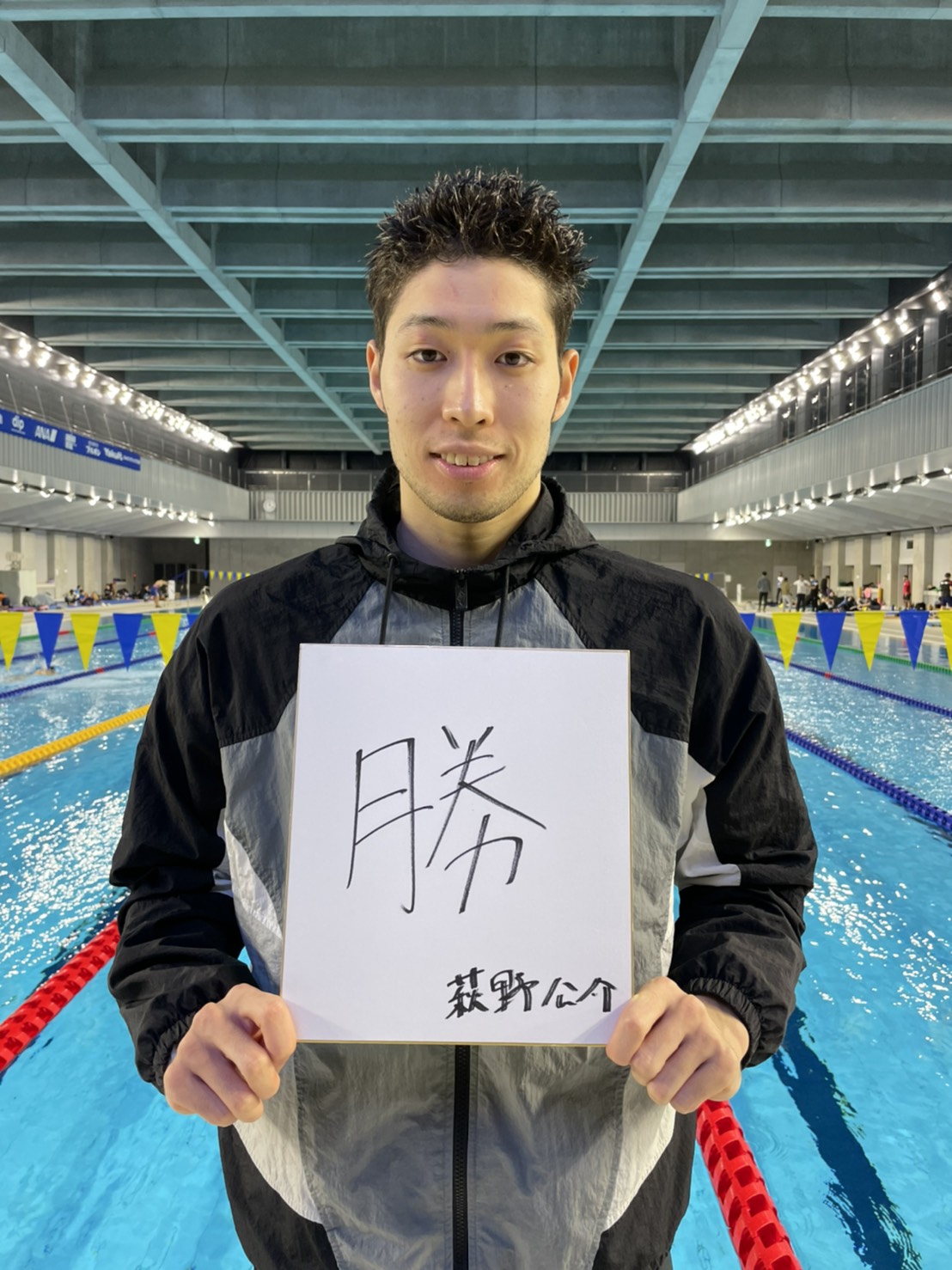 萩野は、今年の漢字として「勝」を記した