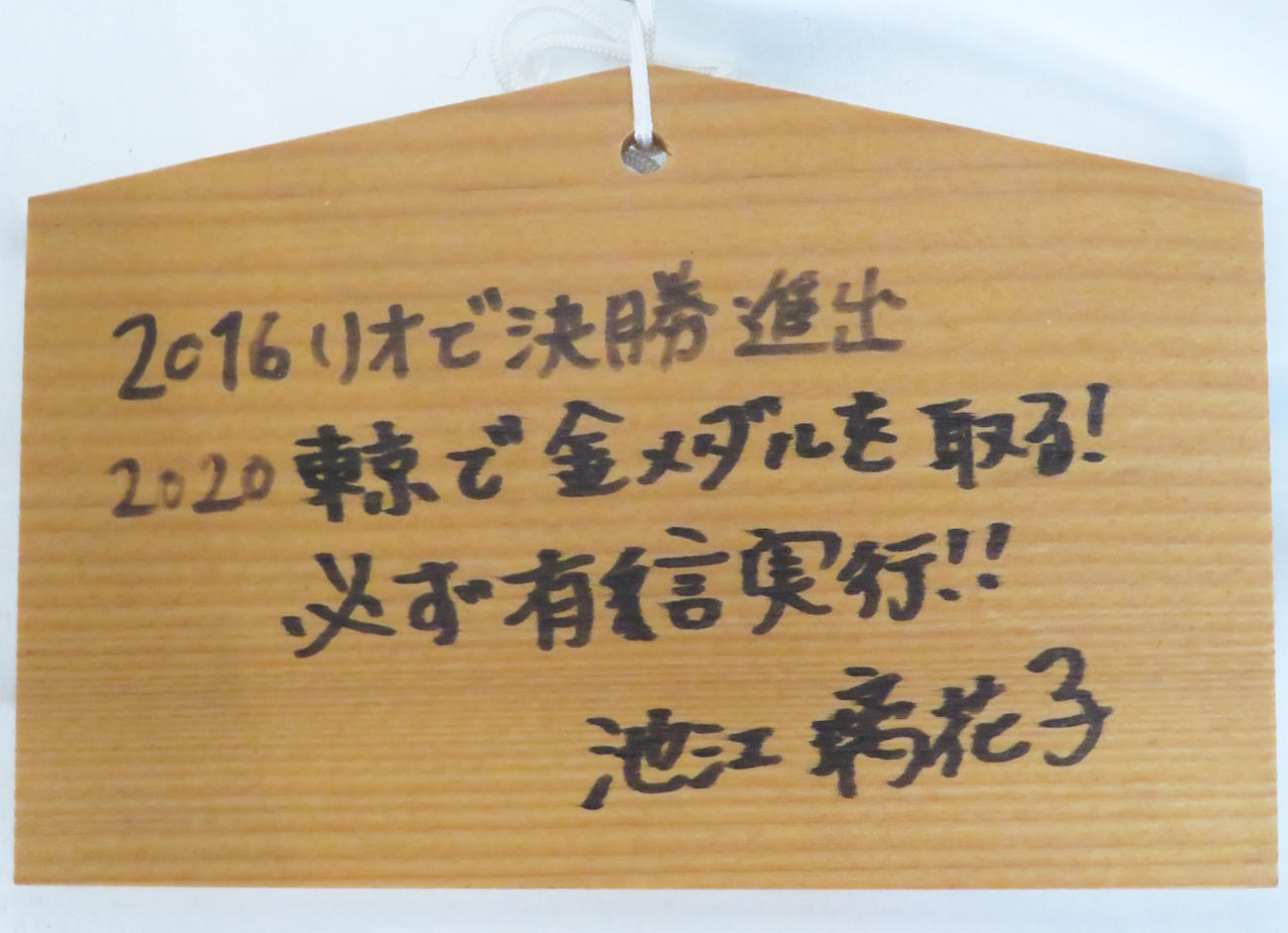 香取神社に飾られる池江がリオデジャネイロ五輪の前に書いた絵馬（撮影・上田悠太）