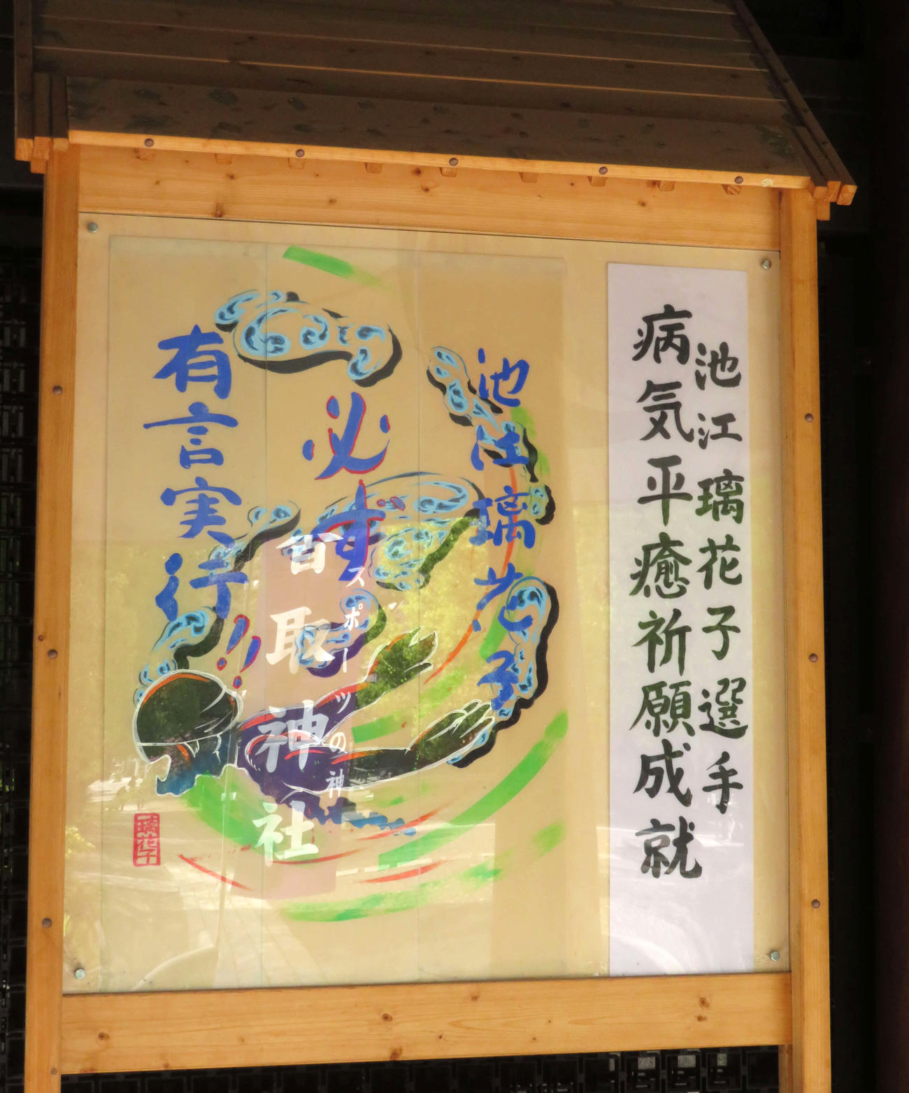香取神社にある絵馬掛けには「池江璃花子選手　病気平癒　祈願成就」と記される（撮影・上田悠太）
