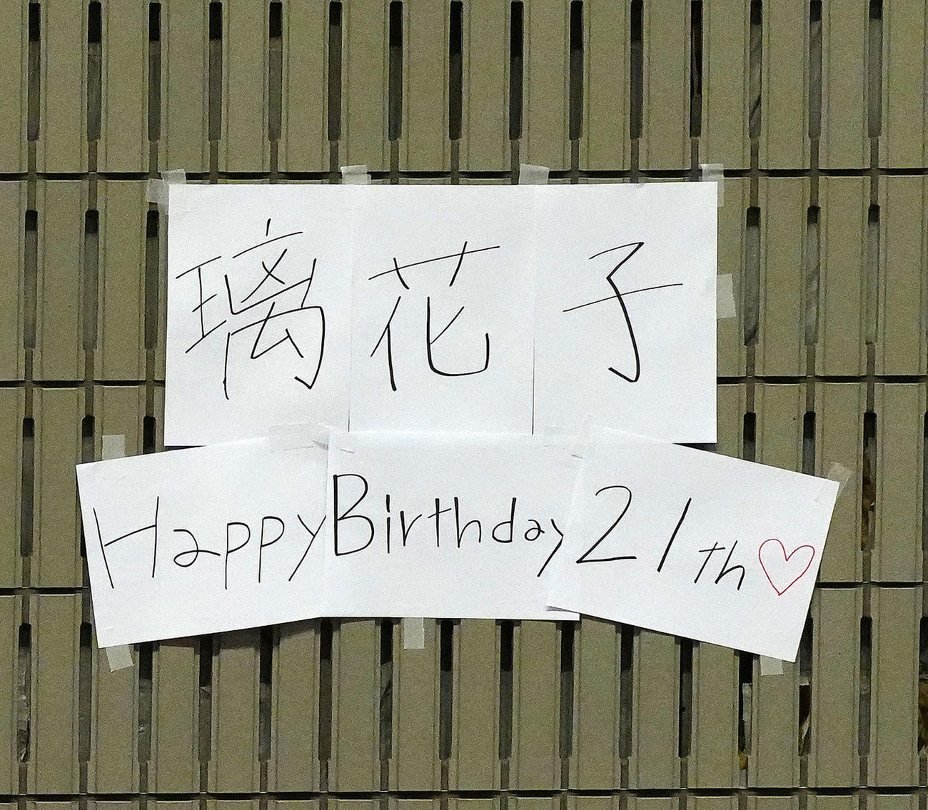 池江の21歳の誕生日を祝うメッセージが壁に貼られていた（撮影・江口和貴）