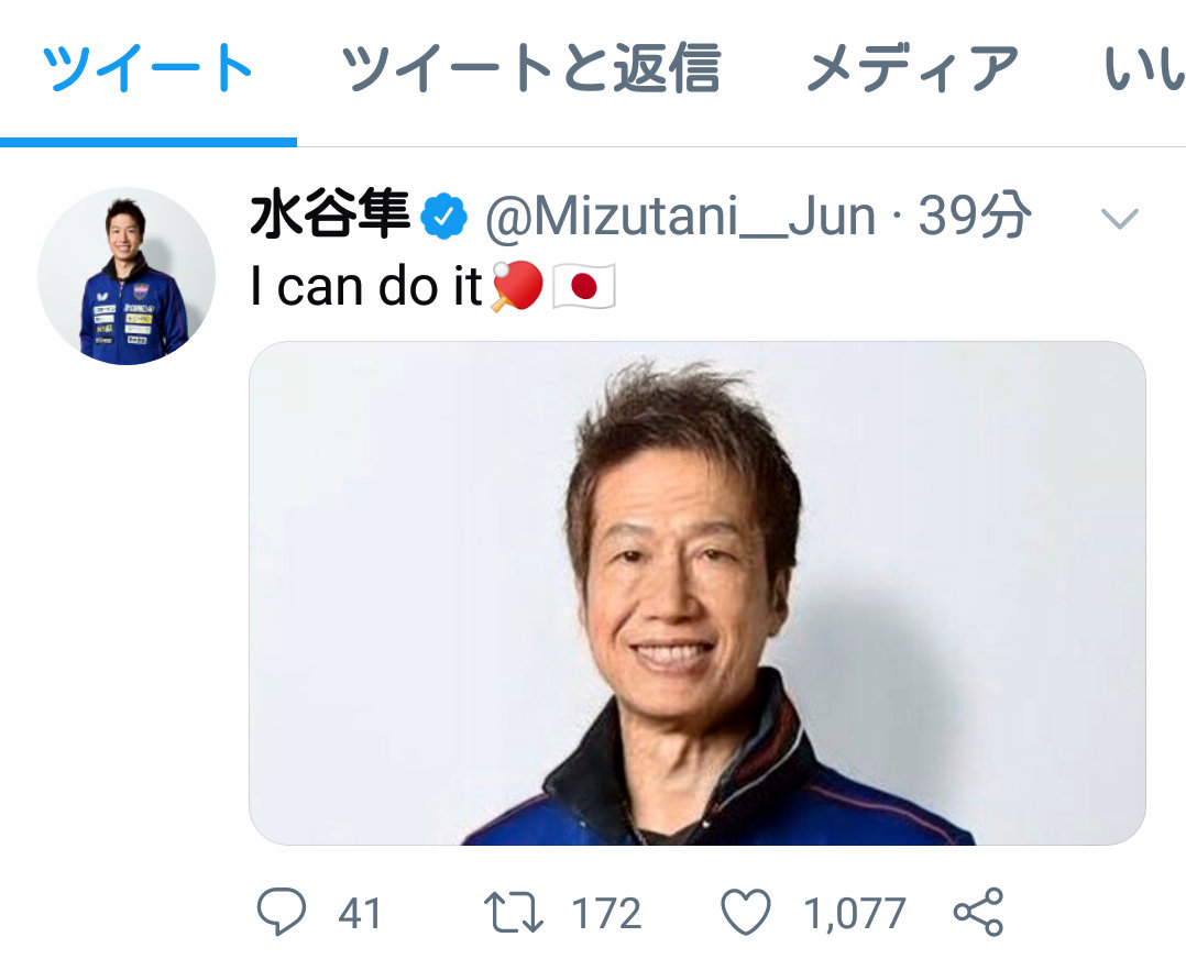 3月24日、東京五輪の延期発表の後に自身の顔を老化させたように加工した写真を投稿した卓球の水谷隼のツイッター