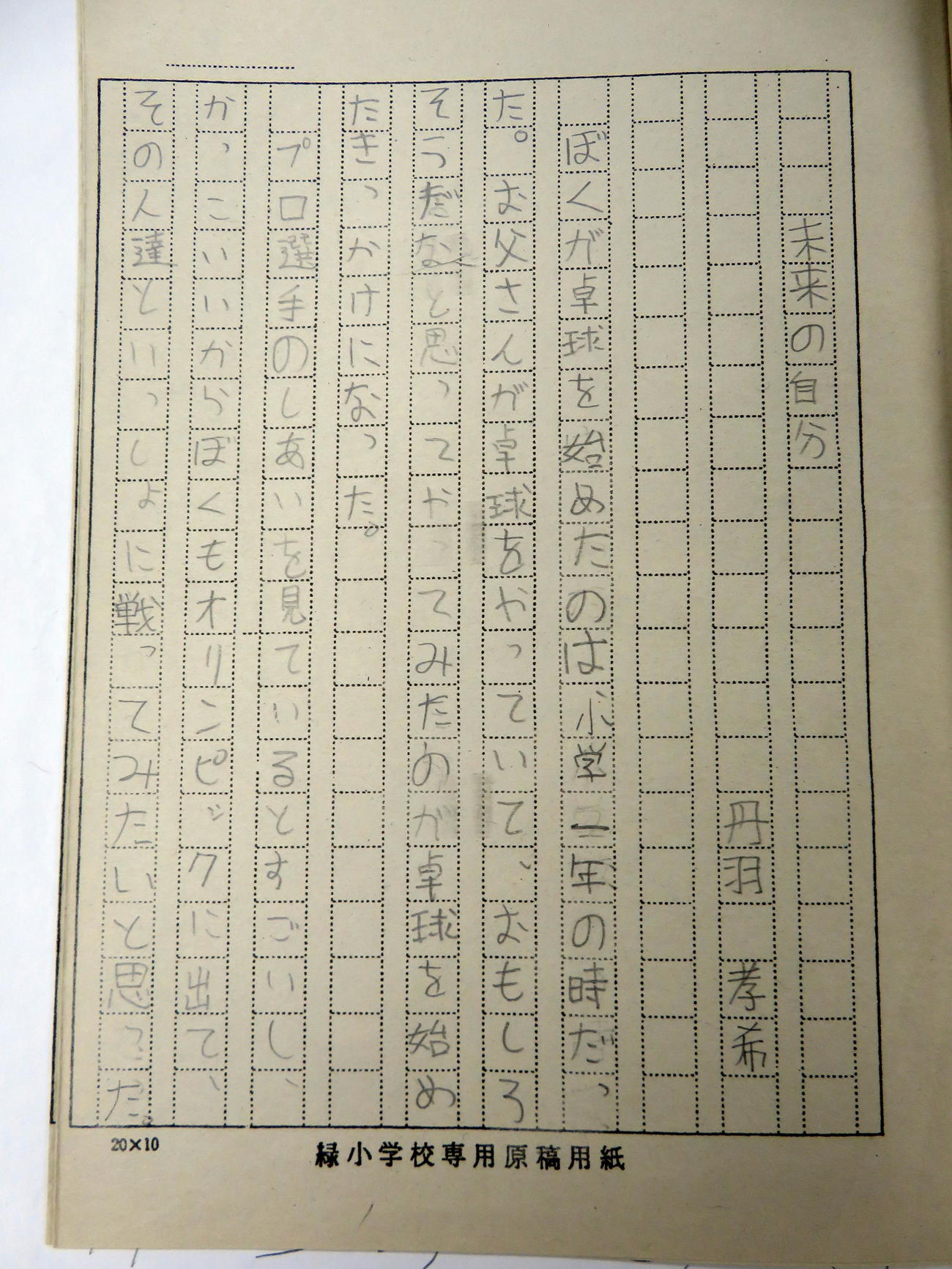 丹羽孝希が「未来の自分」と題して書いた小6時の作文