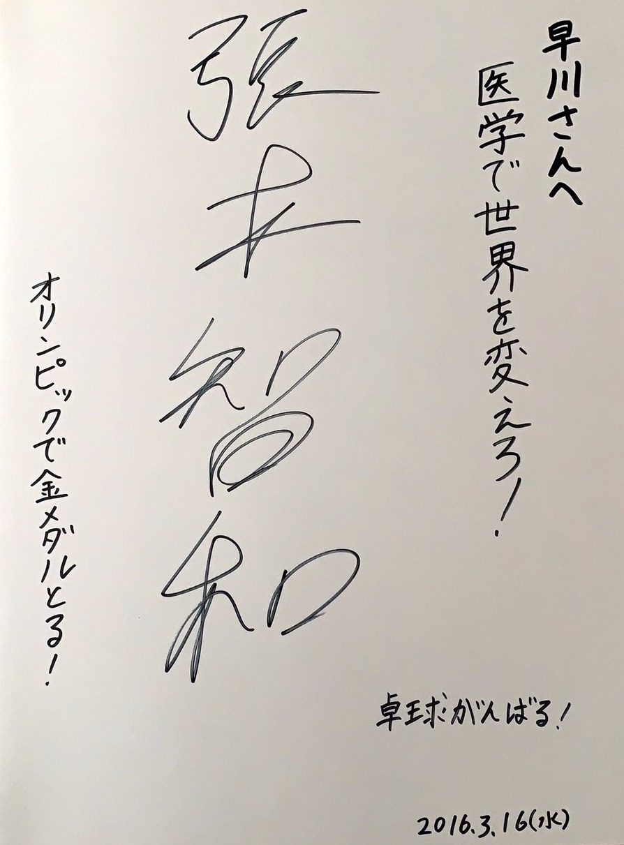 張本智和が小学校を卒業し仙台を離れる直前、互いの夢を書き記し幼なじみの早川夏実さんに送った直筆のサイン