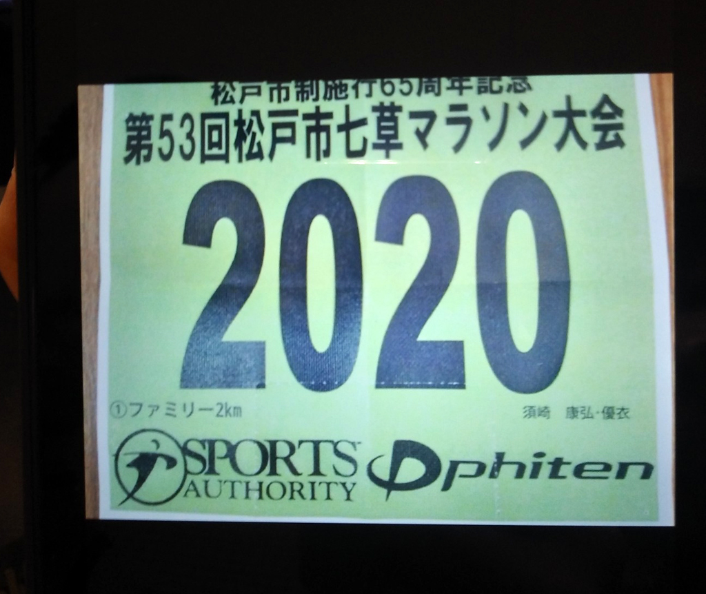 須崎が小学生時代に出場したマラソン大会のゼッケン
