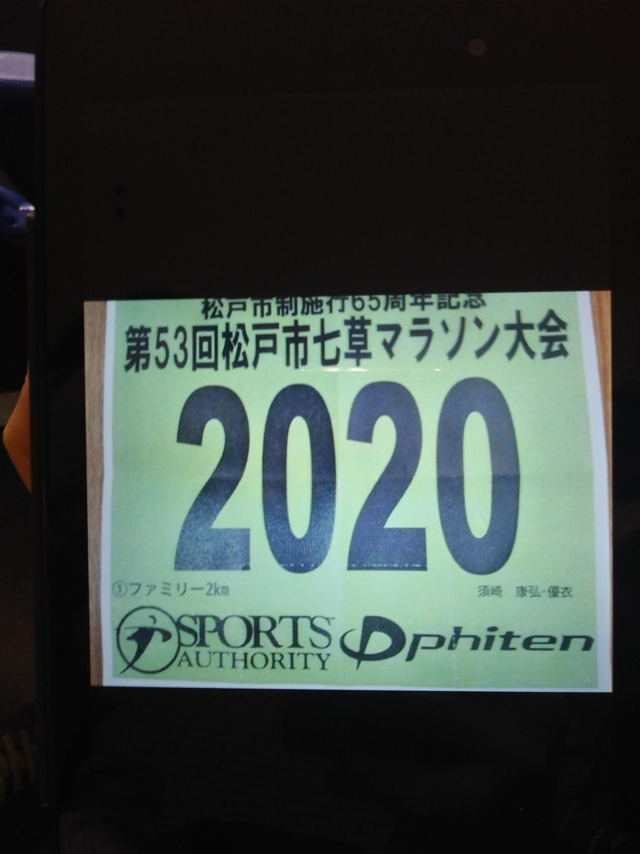 須崎が小学生時代に出場したマラソン大会のゼッケン
