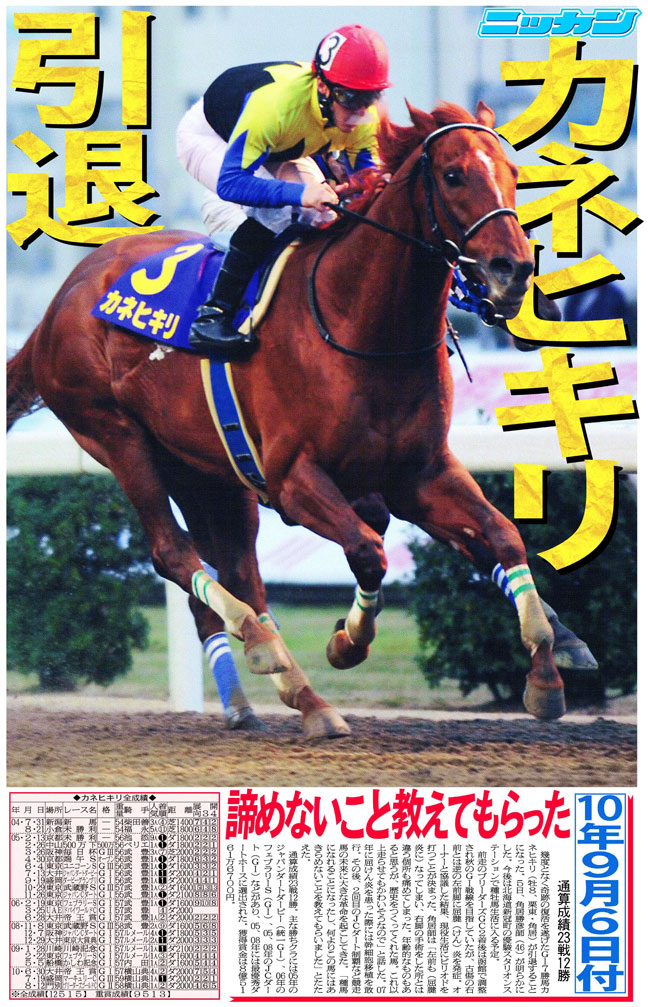 カネヒキリ引退特集号（ＰＤＦ版）