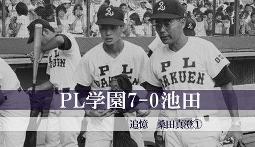 追憶 桑田真澄〈1〉】｢青春終わった｣｢頑張れ､頼む｣1年夏の間に身内評が