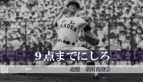 追憶 桑田真澄〈2〉】甲子園15連勝のやまびこ打線に立ち向かうドン