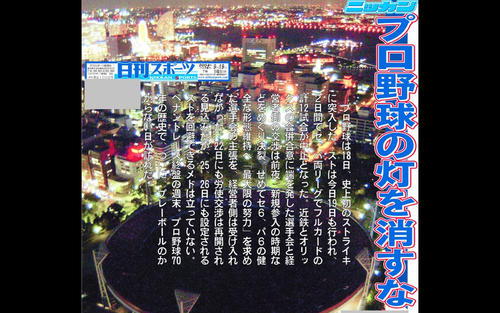 18年前の今日：2004年9月18､19日】プロ野球ストライキ…伝説の1面