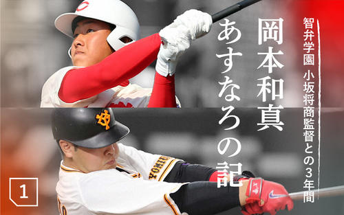智辯学園甲子園記念　メジャーリーガー岡本和真寄贈　超希少品　最終値下げ！ 走るな。歩いてベンチに帰ってこい｣｢風格を身につけろ｣…15歳の怪童に粋