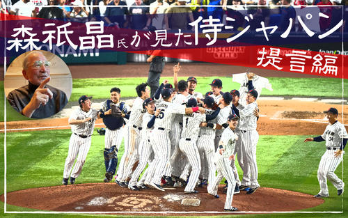 森祇晶】なぜWBCは､ここまで日本人の心を捉えたのか 深く考えよう