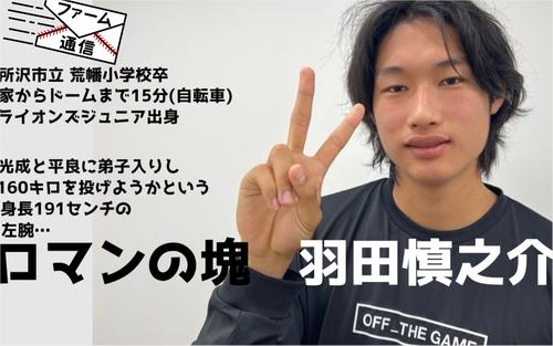 生粋の西武っ子・羽田慎之介 こういう投手を追えるファンが