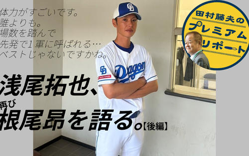 浅尾拓也コーチの誠実な回答 根尾昂が｢1軍レベルで考えると､足りない 