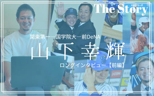 10,496文字】前DeNA山下幸輝の野球人生 心療内科…陽キャラの陰で／前