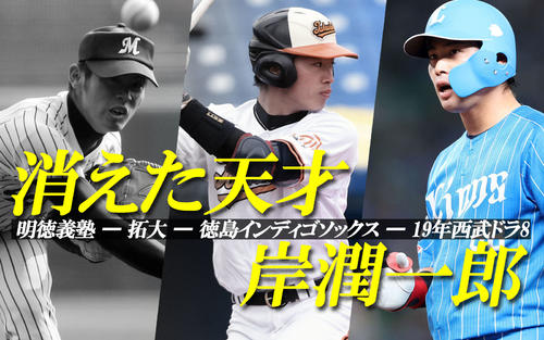 消えた天才】西武・岸潤一郎 拓大中退｢空白の4カ月｣に1人、足繁く通っ