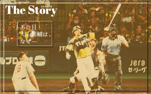 追悼試合で逆転2ラン 大山悠輔はヘルメットを天に掲げ… 横田慎太郎さん