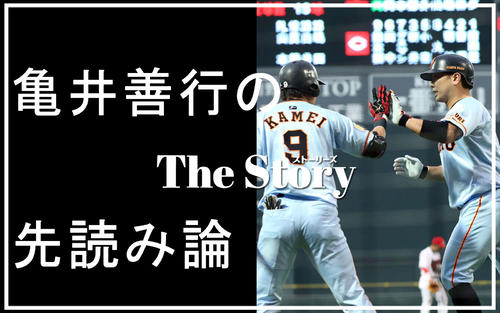 先読み論】巨人亀井善行コーチ｢監督の先の先を考える｣｢僕は答えを先に