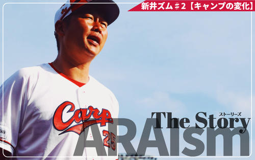 【新井ズム】地獄が代名詞だった広島キャンプの変化　厳しさの新たな形／連載〈２〉