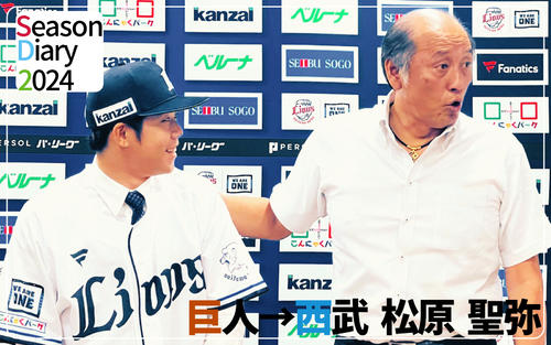 巨人→西武松原聖弥】移籍会見全文「ちょっとした挫折じゃくじけない
