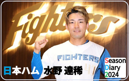 日本ハム水野達稀】祝復帰5503字！三塁打の捉え方など小兵の本音回答
