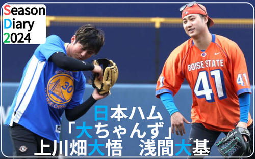 日本ハム浅間大基＆上川畑大悟】｢大ちゃんず」1年かけデートする仲に