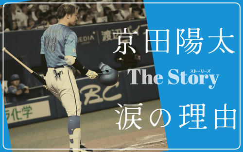 舞台裏】最後のバッターに名乗りを上げた京田陽太…チーム変われど