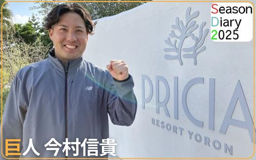 巨人今村信貴】「マウンドを作るので来て」鹿児島の最南端・与論島の
