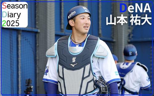 DeNA山本祐大】タイトル2年連続ゲットし2026年WBCの要に！意気込み語る