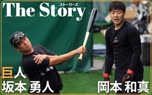巨人岡本和真＆坂本勇人】和やか笑顔から真剣モード…記者が見た近寄り