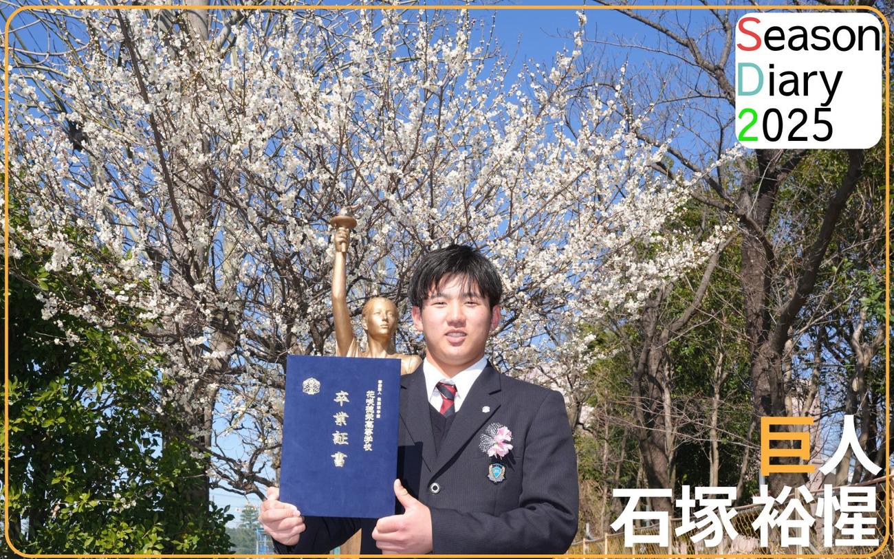 巨人石塚裕惺】卒業式密着!思いを全文で「1軍初安打より大きい目標でき