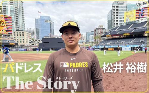 パドレス松井裕樹】すっかり溶け込んだ米2年目の目標 「しんどい」こと 