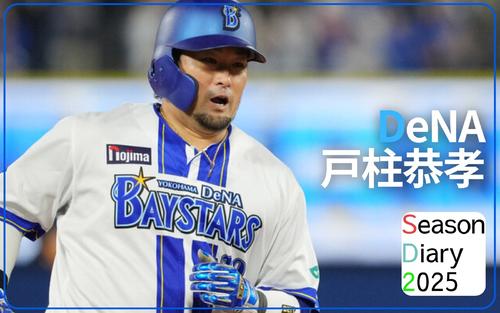 DeNA戸柱恭孝】皆さん、ここに注目を！「おじさん」の毎日を語る