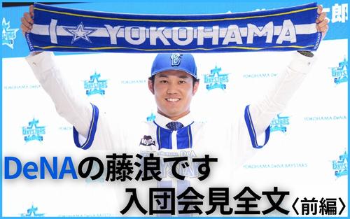 藤浪晋太郎DeNA入団会見全文/前編】甲子園でも投げるチャンスが巡って