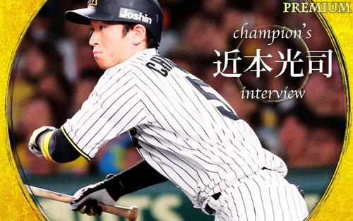 祝リーグ優勝】阪神近本光司が思う虎の強さとは？「あ、勝っちゃうん