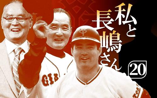 私と長嶋さん〈20〉】「長嶋語録誕生」裏のいきさつ 半世紀伴走した