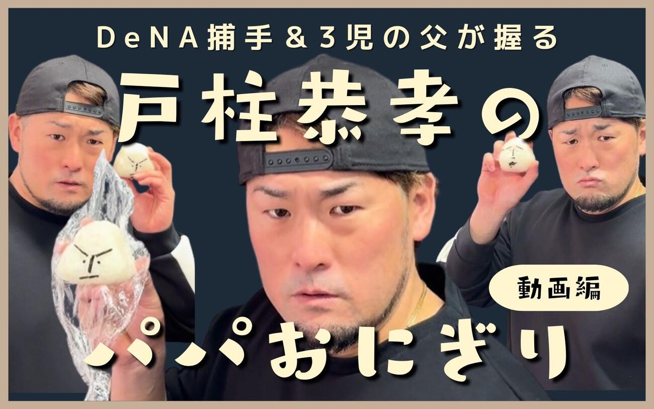 父の愛情動画】DeNA戸柱恭孝が子供に握る「パパの顔おにぎり」を実演し