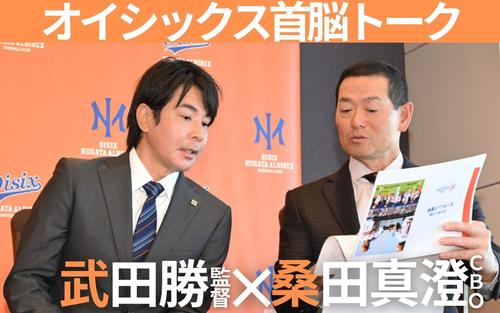 桑田真澄CBO×武田勝監督】全文お届け！ オイシックス首脳の東京