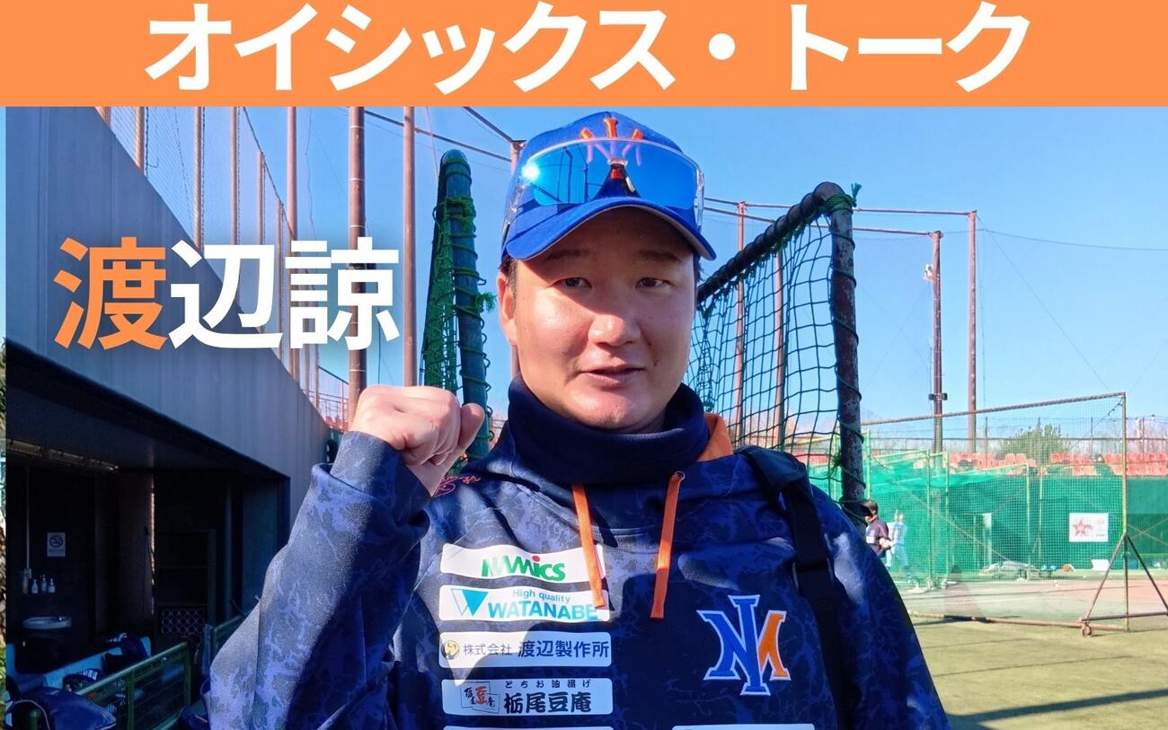 渡辺諒】新天地を選んだ理由、再びNPBへ 連載オイシックス・トーク〈3