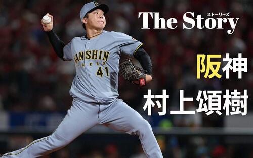 【阪神村上頌樹】チーム背負う覚悟語る「頭のすみっこにずっと」11年前ルーツに迫る
