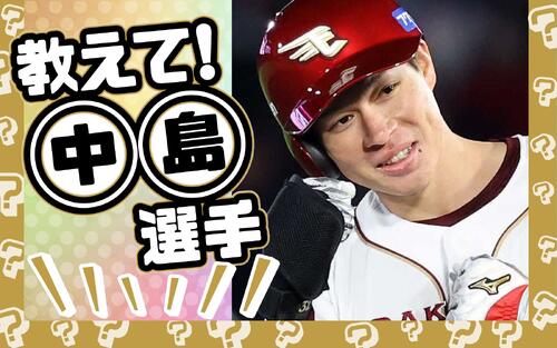 【教えて！○○選手】NGなし質問に回答！楽天中島大輔があの選手から奪いたいのは？