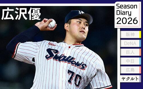 【ヤクルト広沢優】投げれば逆転「気がつけば広沢」好調チームの救援陣に“新戦力”