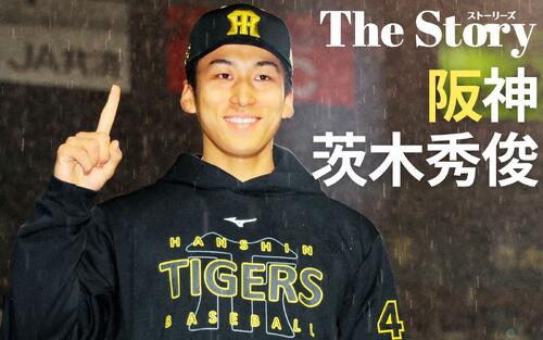 【阪神茨木秀俊】ピンチ救った伝家の宝刀チェンジアップ　習得に込められた父の親心