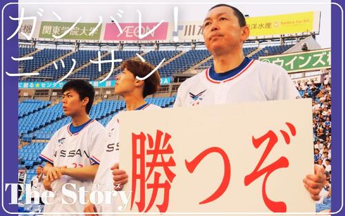 【復活への道】日産自動車野球部を追う　「ここでやりたい」応援に突き動かされ／３