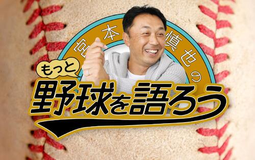 【宮本慎也さん】ソフトバンクと日本ハム、強い両チームの差は　対戦１回り終えパを語る