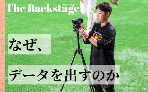 【舞台裏】選手の最適解を模索「結果からの逆算」巨人データアナリスト・木村正太氏