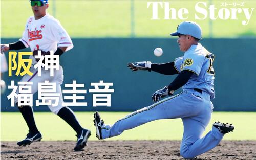 【阪神福島圭音】念願支配下へ不退転の決断　高難度チャレンジ「逆足スラ」が示す向上心