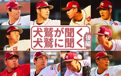 楽天リリーフ陣限定企画！「先輩の顔色とTPOを…」って？／質問リレー〈後編〉