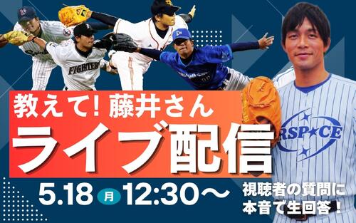 配信は終了しました】藤井秀悟さんトークライブ「教えて、藤井さん
