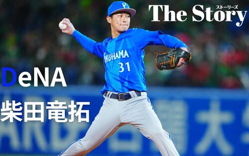 【DeNA柴田竜拓】野手が“緊急登板”　最前列で迎えた監督の思いと柴田が感じたこと