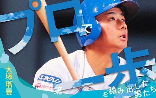【プロで第一歩を踏み出した男たち〈1〉】日本ハム大塚瑠晏 スタメンより緊張した日